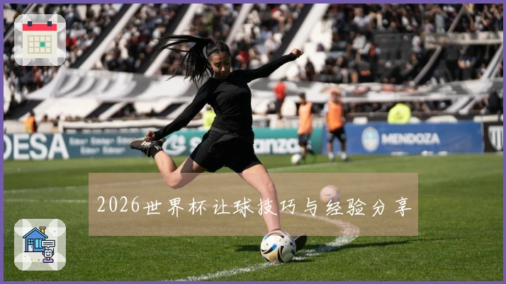 2026世界杯让球技巧与经验分享